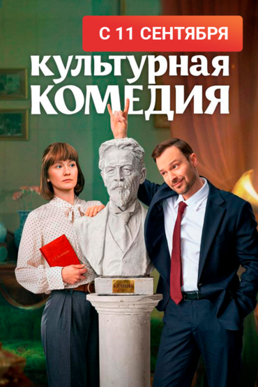 Культурная комедия