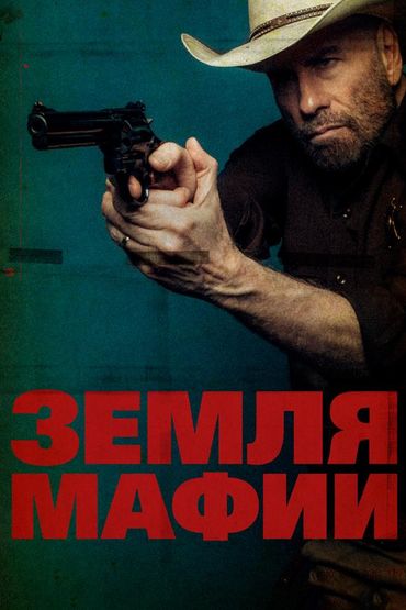 Земля мафии