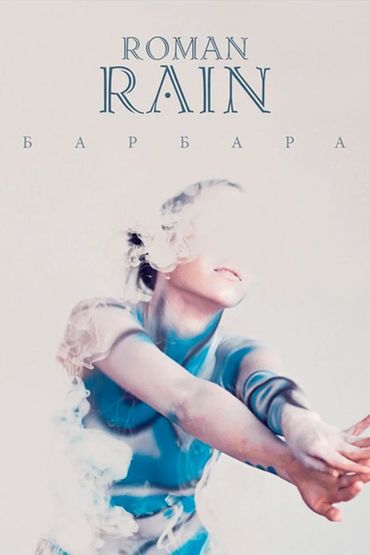 Roman Rain - Барбара