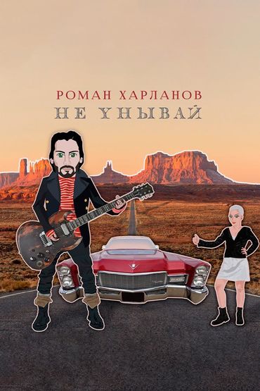 Роман Харланов - Не унывай