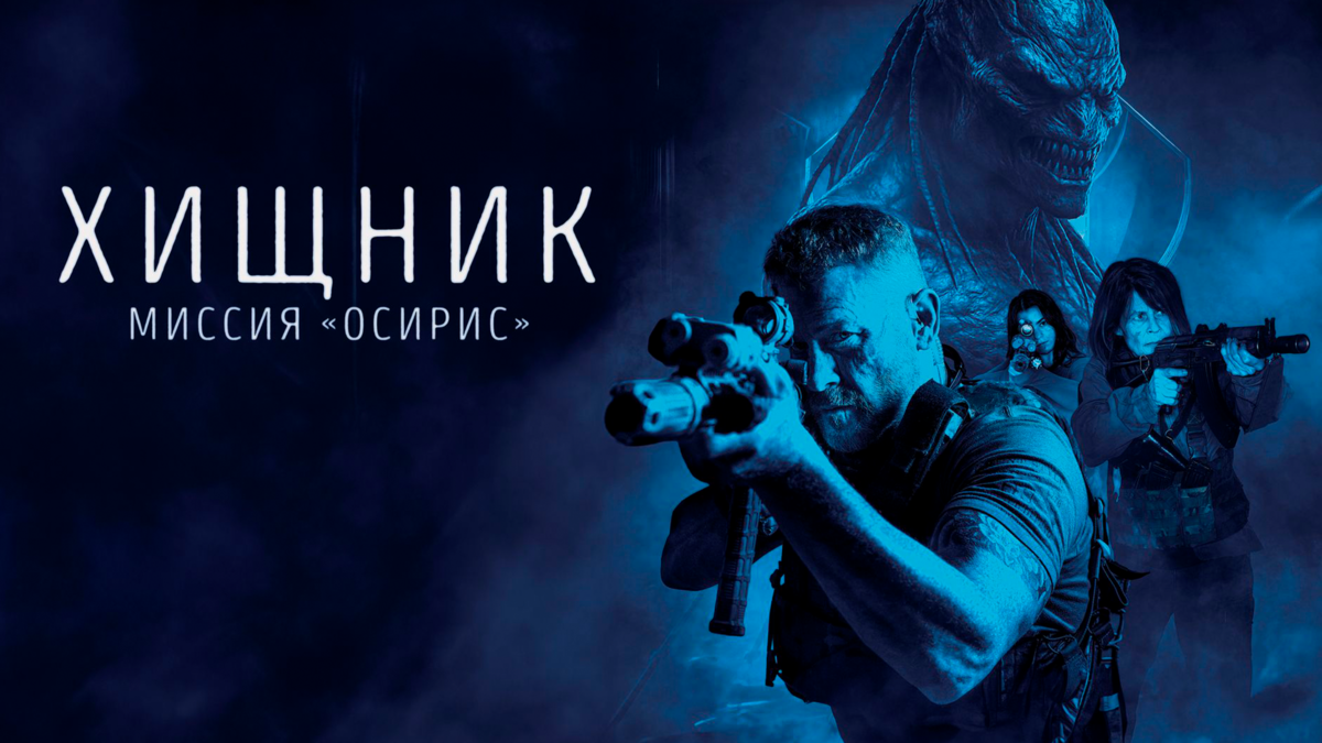Хищник: Миссия «Осирис»