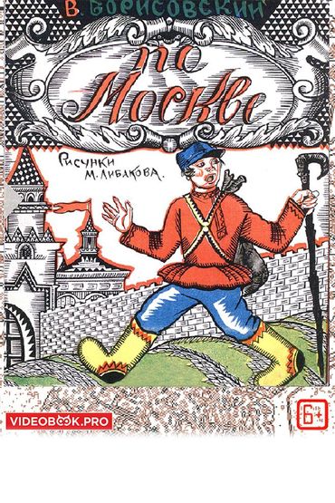 По Москве