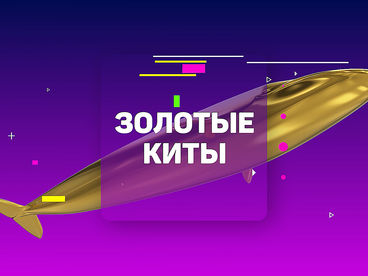 Золотые Киты