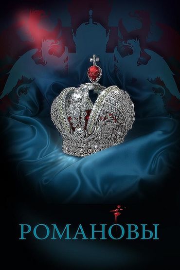 Романовы