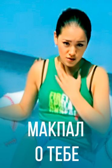 Макпал - О тебе
