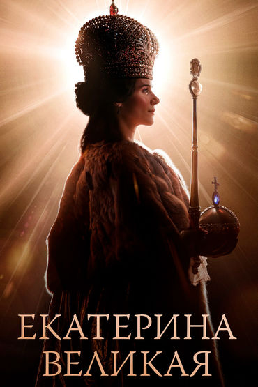 Екатерина Великая