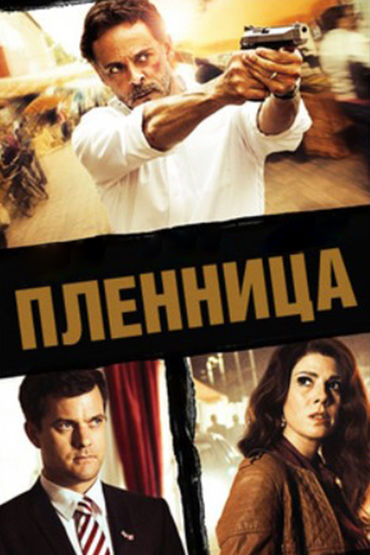 Пленница