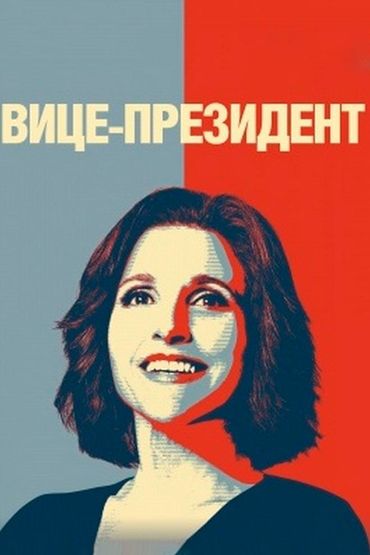 Вице-президент