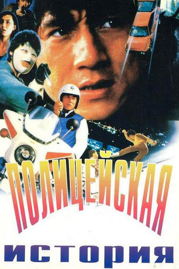 Полицейская история