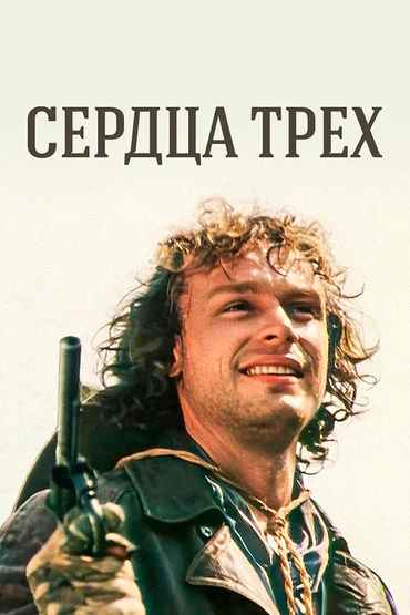 Сердца трёх Сердца трёх