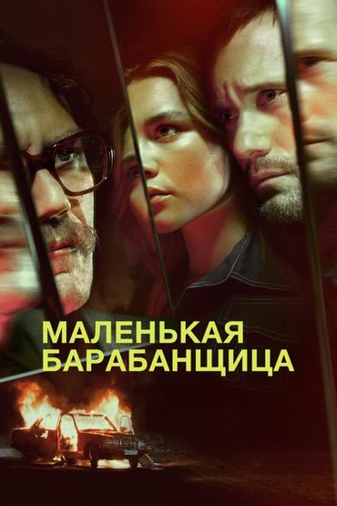 Маленькая барабанщица