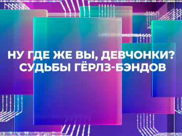 НУ, ГДЕ ЖЕ ВЫ, ДЕВЧОНКИ? СУДЬБЫ ГЁРЛЗ-БЭНДОВ НУ, ГДЕ ЖЕ ВЫ, ДЕВЧОНКИ? СУДЬБЫ ГЁРЛЗ-БЭНДОВ