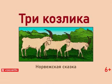Три козлика