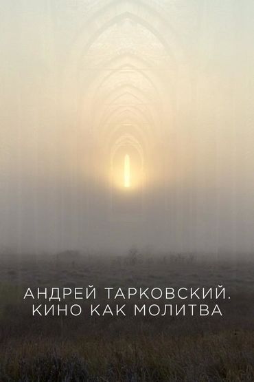 Андрей Тарковский. Кино как молитва