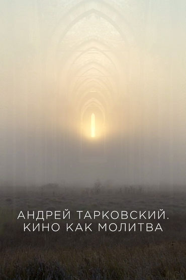Андрей Тарковский. Кино как молитва