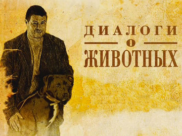 Диалоги о животных. Сан-Паулу. Бразилия Диалоги о животных. Сан-Паулу. Бразилия