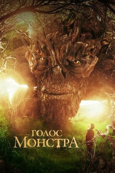 Голос монстра