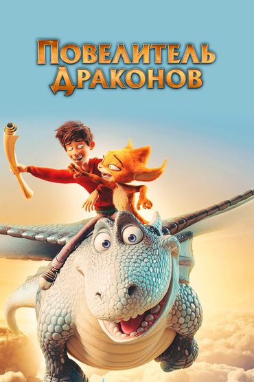 Повелитель драконов