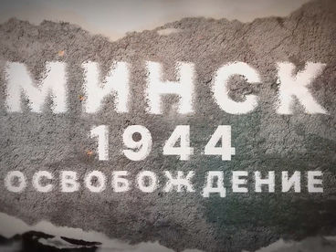 Минск 1944. Освобождение