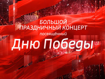Большой праздничный концерт, посвященный 80-летию Победы
