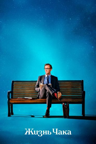 Жизнь Чака