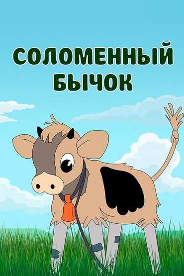 Соломенный бычок