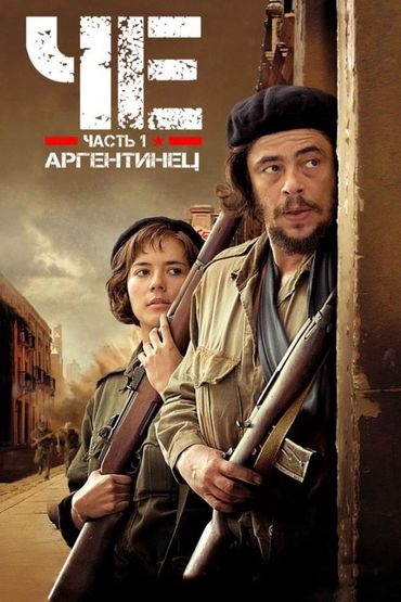 Че, часть первая