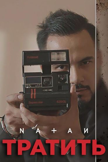 Natan - Тратить