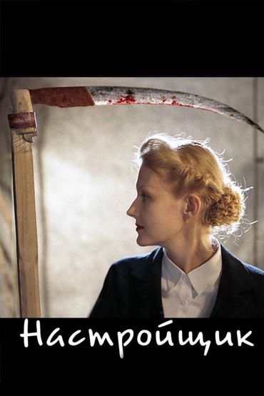 Настройщик