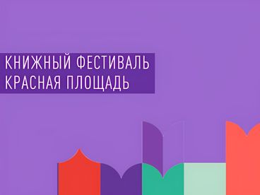 Книжный фестиваль 