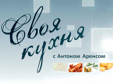 Своя кухня с Антоном Аренсом Своя кухня с Антоном Аренсом