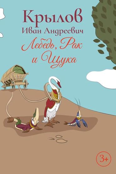 Лебедь, Рак и Щука