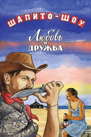 Шапито-шоу: Любовь и дружба