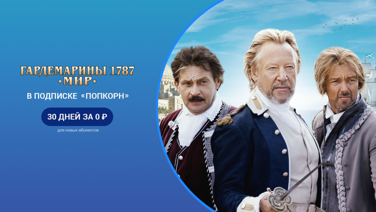 Гардемарины 1787. Мир