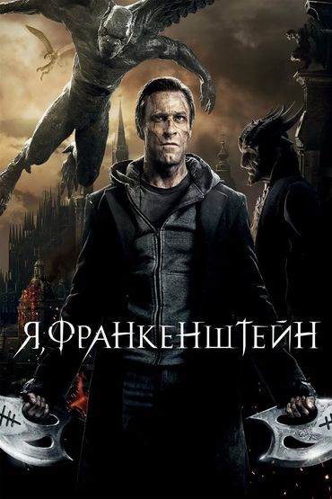 Я, Франкенштейн Я, Франкенштейн