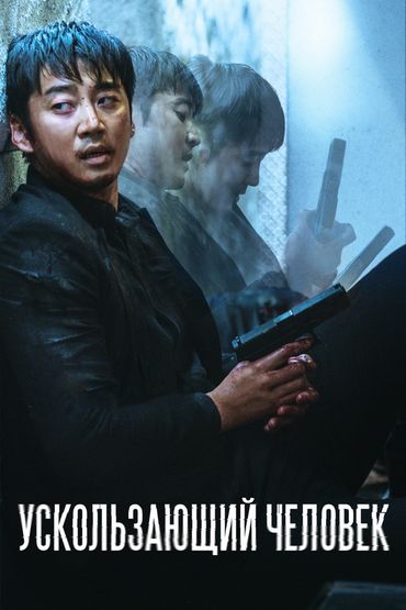 Ускользающий человек