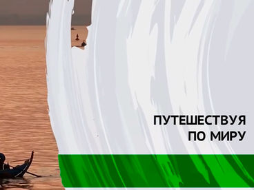 Путешествуя по миру