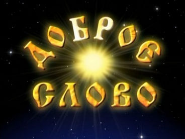 Доброе слово