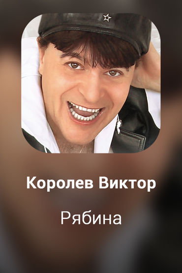 Рябина