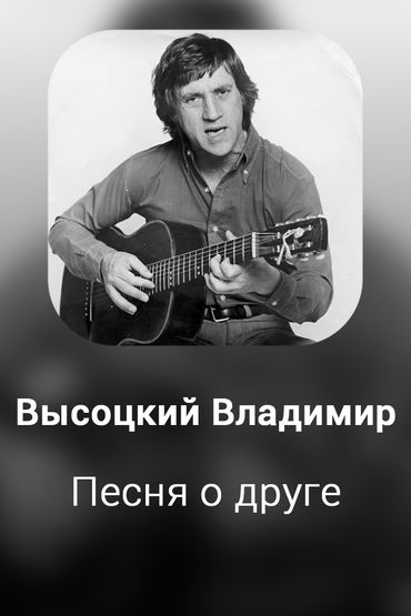 Песня о друге