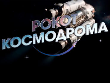Рокот космодрома