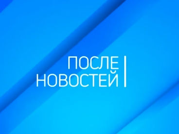 После новостей После новостей
