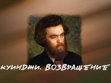 Куинджи. Возвращение Куинджи. Возвращение