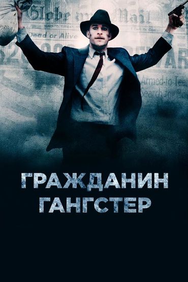 Гражданин гангстер