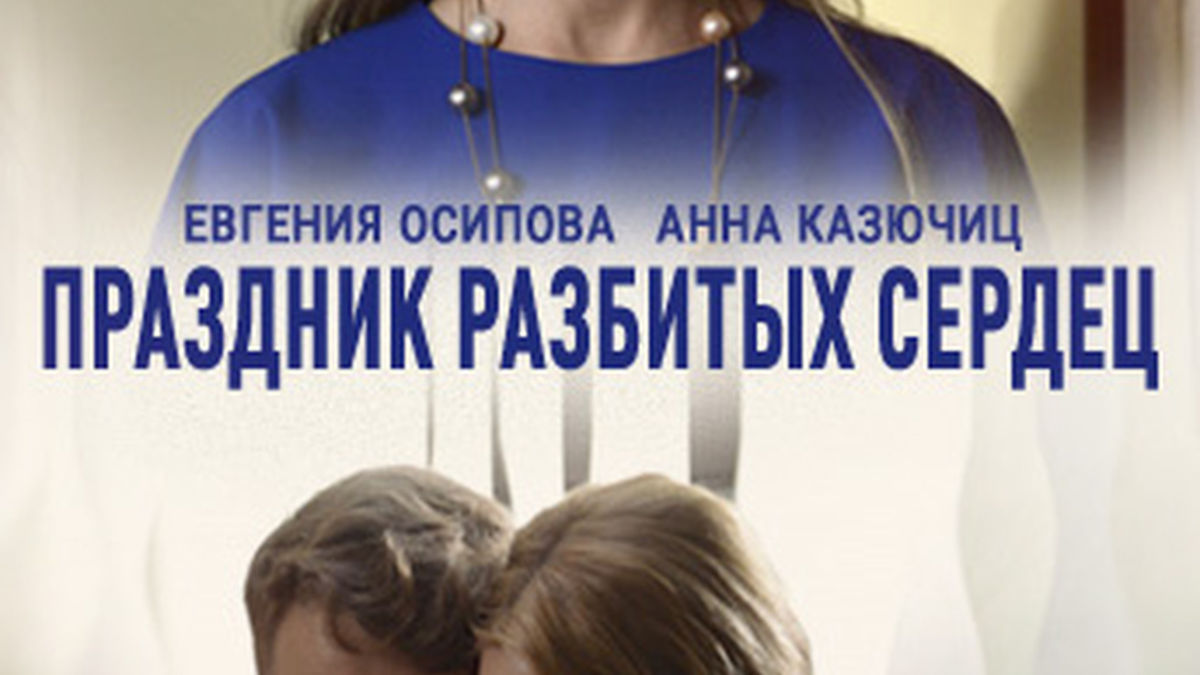 Праздник разбитых сердец