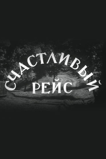 Счастливый рейс Счастливый рейс