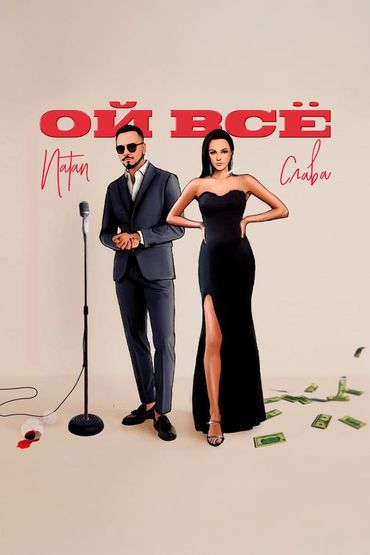 Ой всё - Natan, Слава