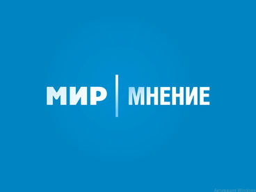 Мир. Мнение Мир. Мнение