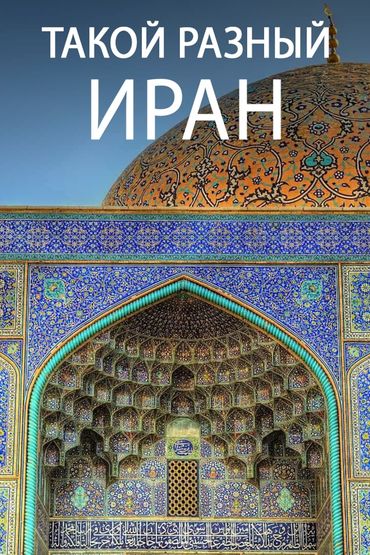 Такой разный Иран