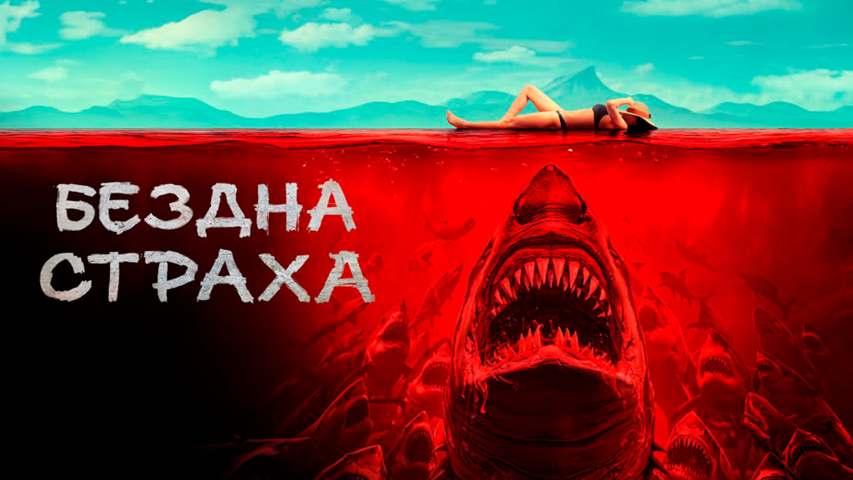 Бездна страха